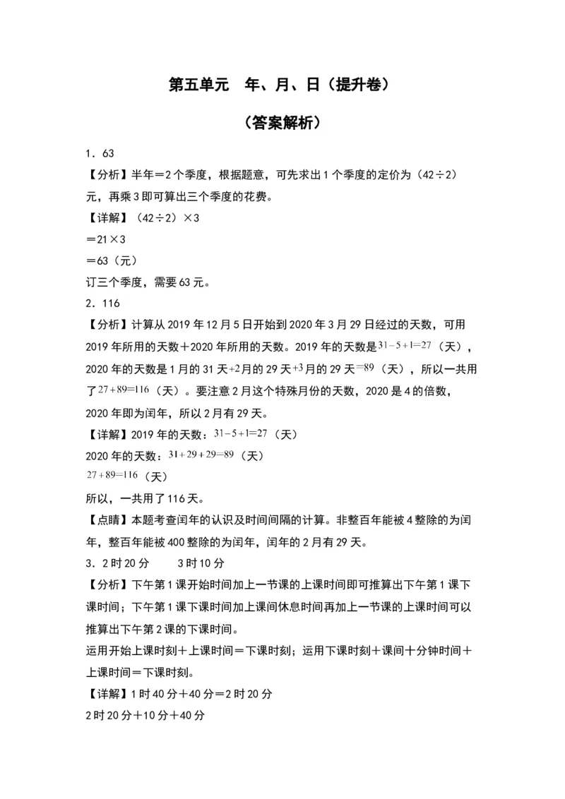 第五单元年、月、日（提升卷）-（答案教师）（苏教版）(1)_三年级数学下册（苏教版）_单元知识复习专项-K49_2024版