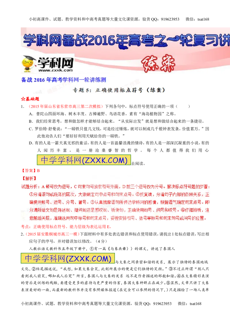 专题05正确使用标点符号（练）-2016年高考语文一轮复习讲练测（解析版）_高语_1高中语文_2016年高考语文一轮复习讲练测（全套打包162份）