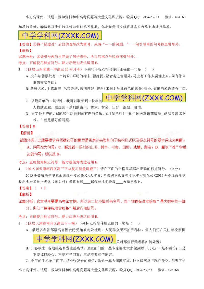 专题05正确使用标点符号（练）-2016年高考语文一轮复习讲练测（解析版）_高语_1高中语文_2016年高考语文一轮复习讲练测（全套打包162份）