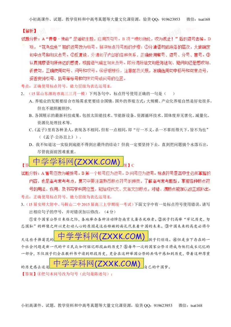 专题05正确使用标点符号（练）-2016年高考语文一轮复习讲练测（解析版）_高语_1高中语文_2016年高考语文一轮复习讲练测（全套打包162份）