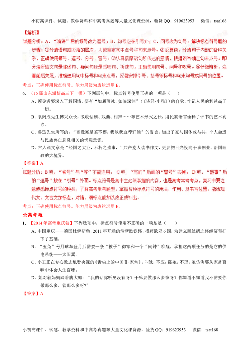 专题05正确使用标点符号（练）-2016年高考语文一轮复习讲练测（解析版）_高语_1高中语文_2016年高考语文一轮复习讲练测（全套打包162份）