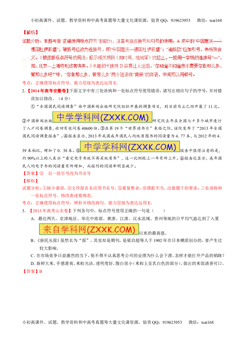 专题05正确使用标点符号（练）-2016年高考语文一轮复习讲练测（解析版）_高语_1高中语文_2016年高考语文一轮复习讲练测（全套打包162份）