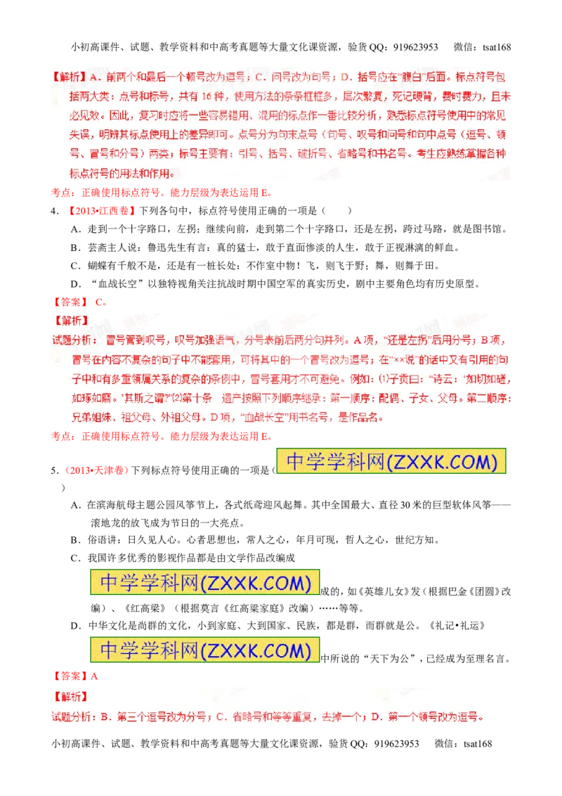 专题05正确使用标点符号（练）-2016年高考语文一轮复习讲练测（解析版）_高语_1高中语文_2016年高考语文一轮复习讲练测（全套打包162份）