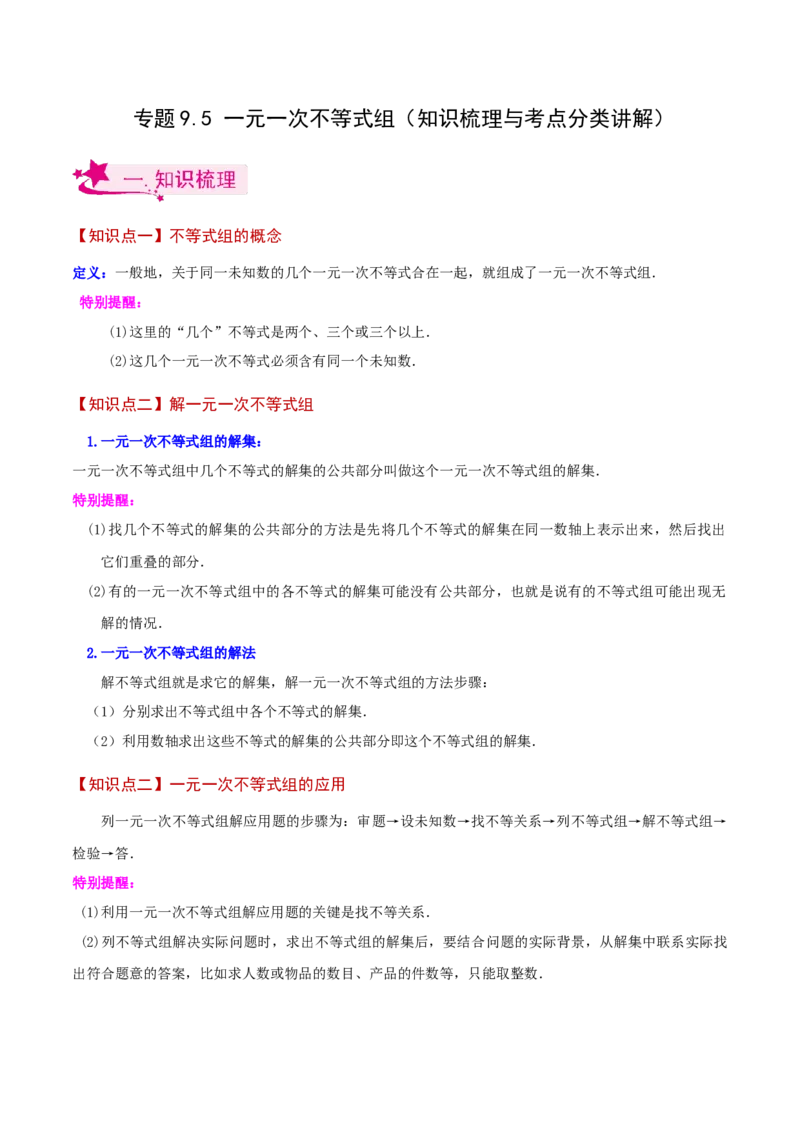 专题9.5一元一次不等式组（知识梳理与考点分类讲解）（人教版）_初中数学_七年级数学下册（人教版）_专题突破练习-V4