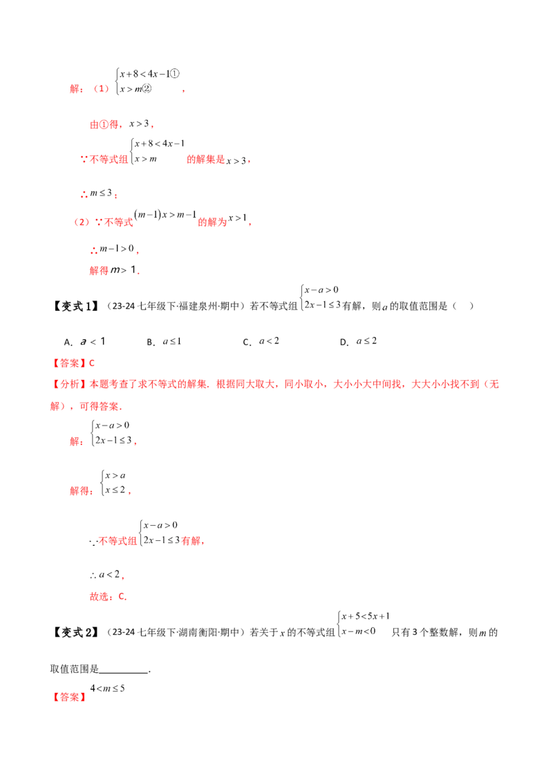 专题9.5一元一次不等式组（知识梳理与考点分类讲解）（人教版）_初中数学_七年级数学下册（人教版）_专题突破练习-V4