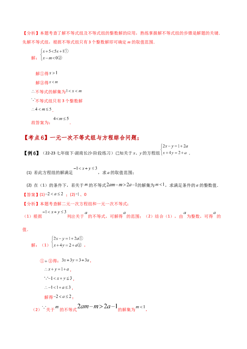专题9.5一元一次不等式组（知识梳理与考点分类讲解）（人教版）_初中数学_七年级数学下册（人教版）_专题突破练习-V4