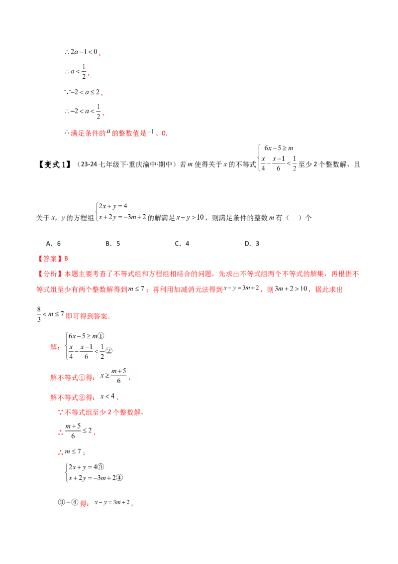 专题9.5一元一次不等式组（知识梳理与考点分类讲解）（人教版）_初中数学_七年级数学下册（人教版）_专题突破练习-V4
