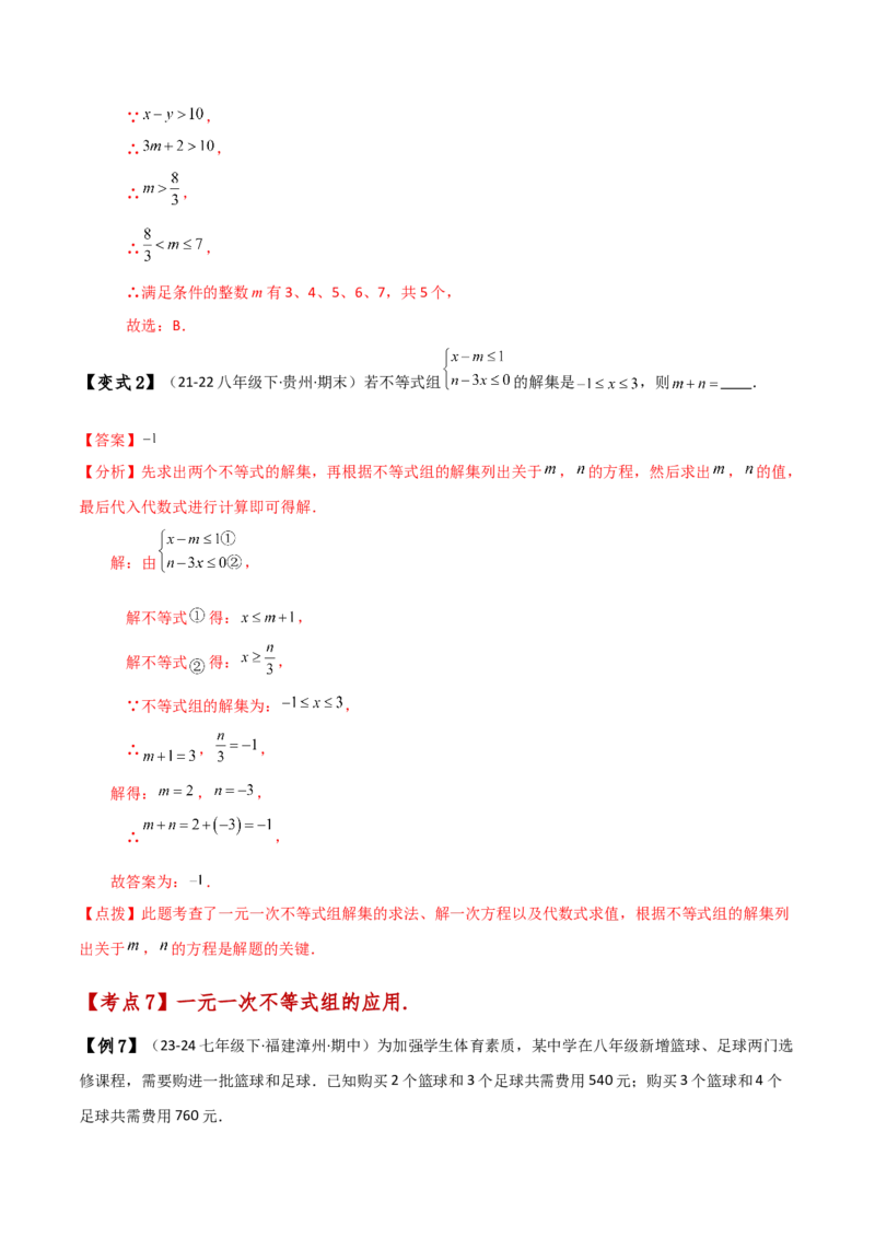 专题9.5一元一次不等式组（知识梳理与考点分类讲解）（人教版）_初中数学_七年级数学下册（人教版）_专题突破练习-V4