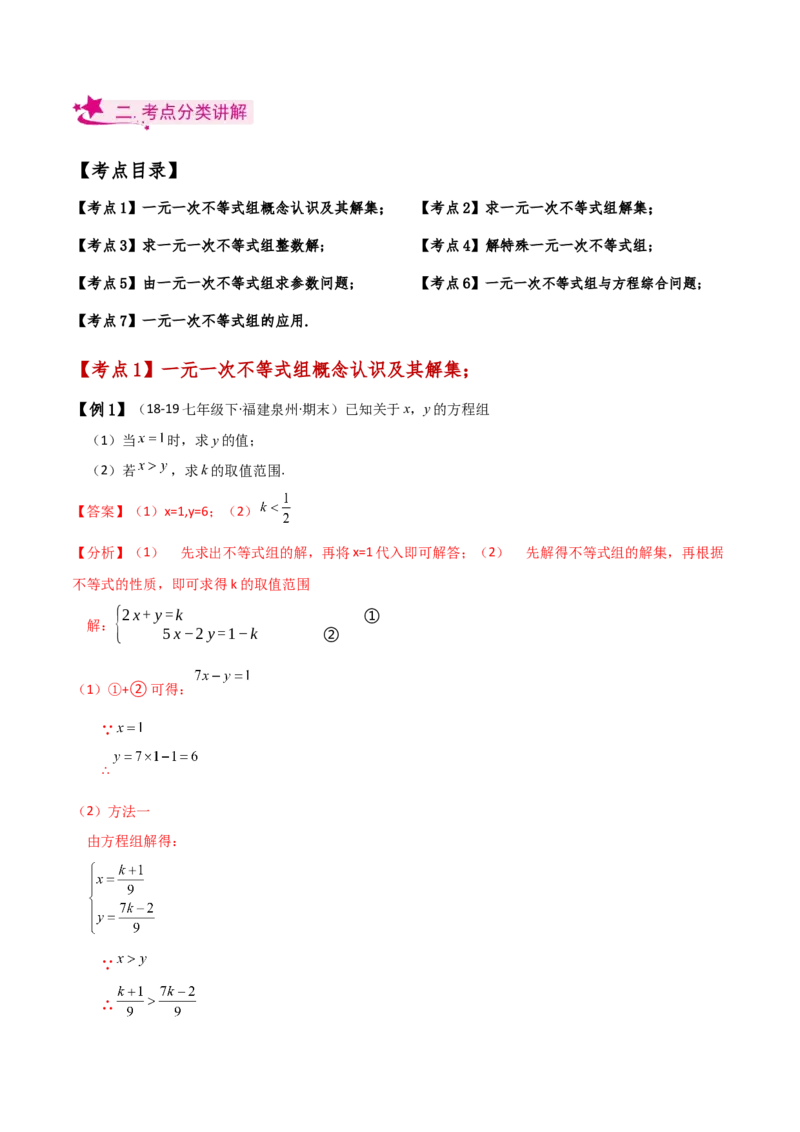 专题9.5一元一次不等式组（知识梳理与考点分类讲解）（人教版）_初中数学_七年级数学下册（人教版）_专题突破练习-V4