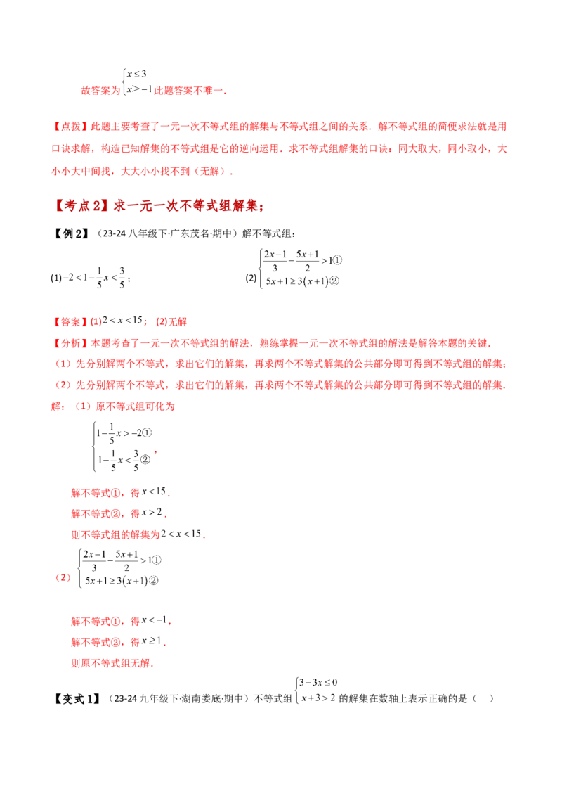 专题9.5一元一次不等式组（知识梳理与考点分类讲解）（人教版）_初中数学_七年级数学下册（人教版）_专题突破练习-V4