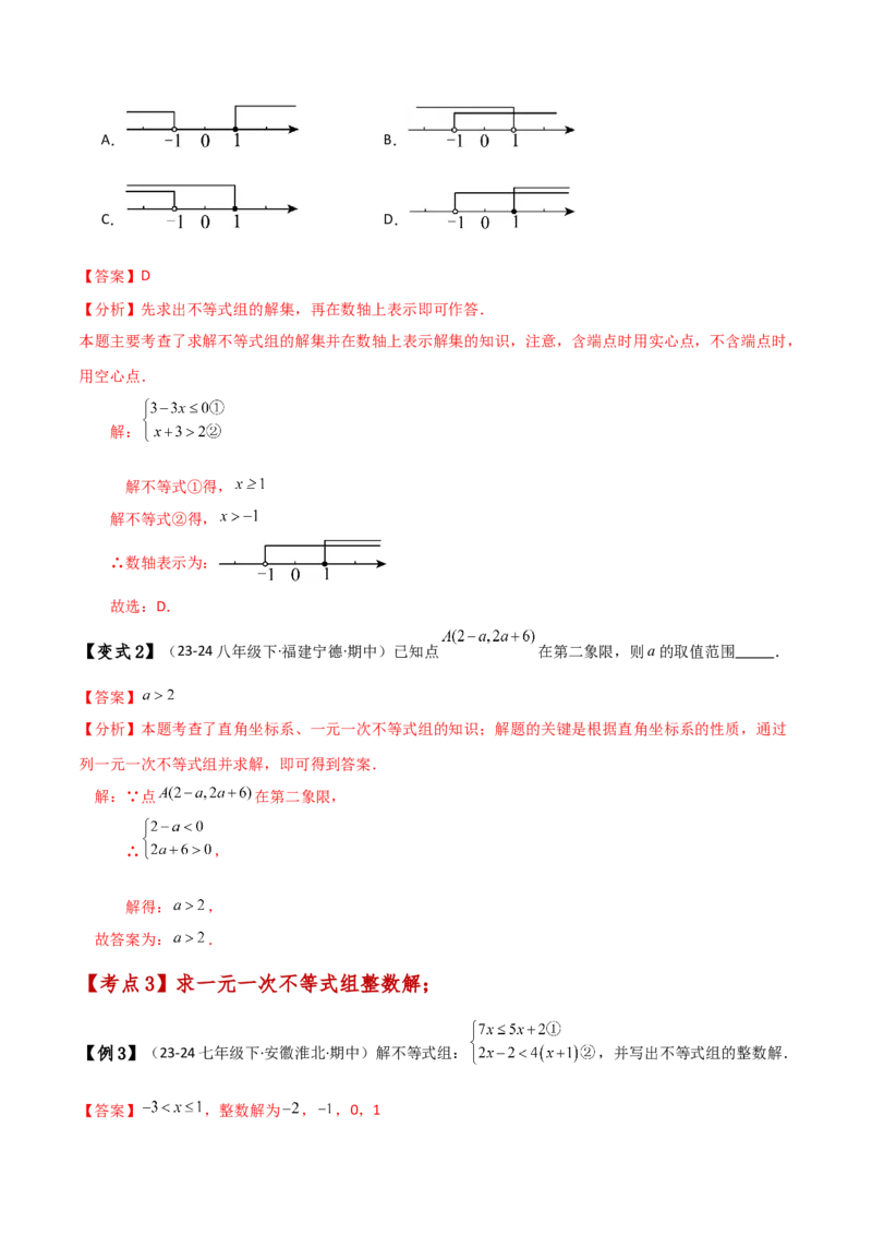专题9.5一元一次不等式组（知识梳理与考点分类讲解）（人教版）_初中数学_七年级数学下册（人教版）_专题突破练习-V4