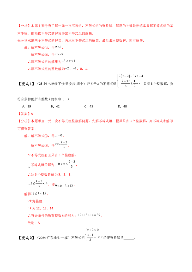 专题9.5一元一次不等式组（知识梳理与考点分类讲解）（人教版）_初中数学_七年级数学下册（人教版）_专题突破练习-V4