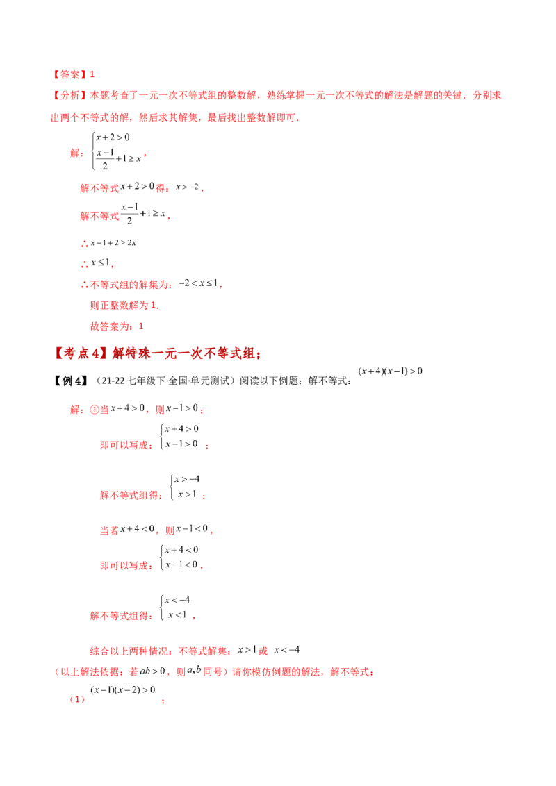 专题9.5一元一次不等式组（知识梳理与考点分类讲解）（人教版）_初中数学_七年级数学下册（人教版）_专题突破练习-V4