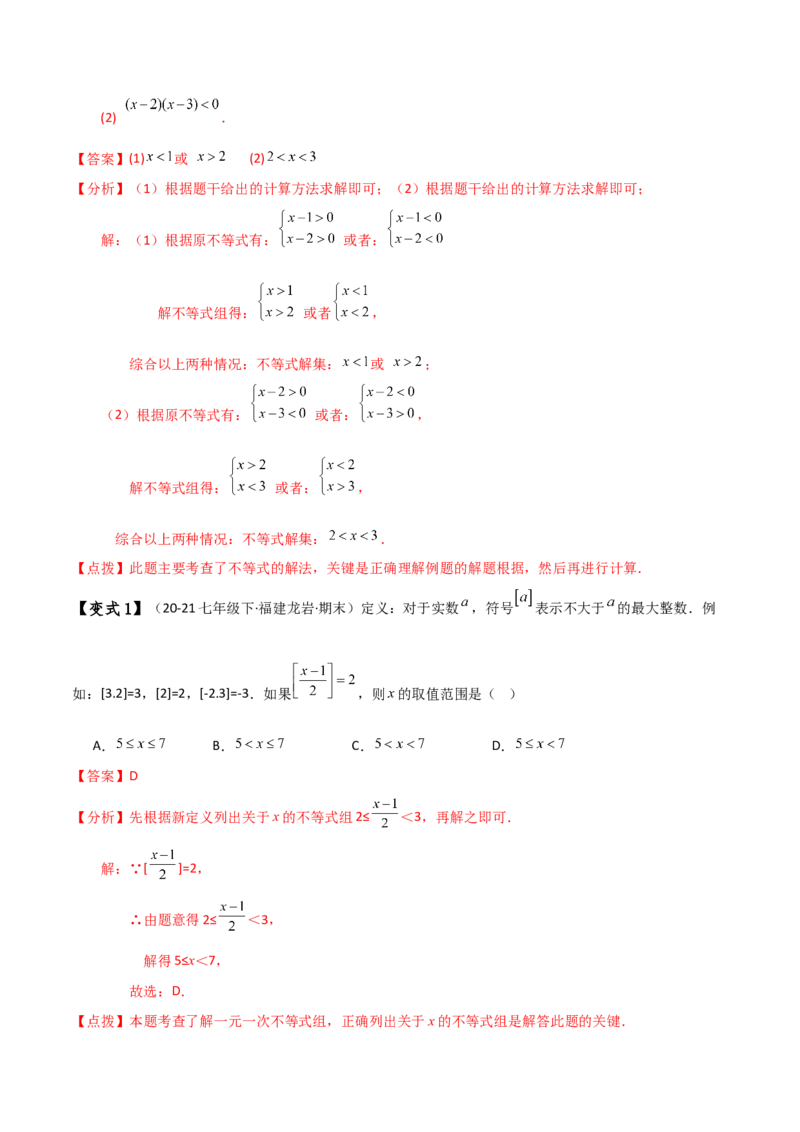 专题9.5一元一次不等式组（知识梳理与考点分类讲解）（人教版）_初中数学_七年级数学下册（人教版）_专题突破练习-V4