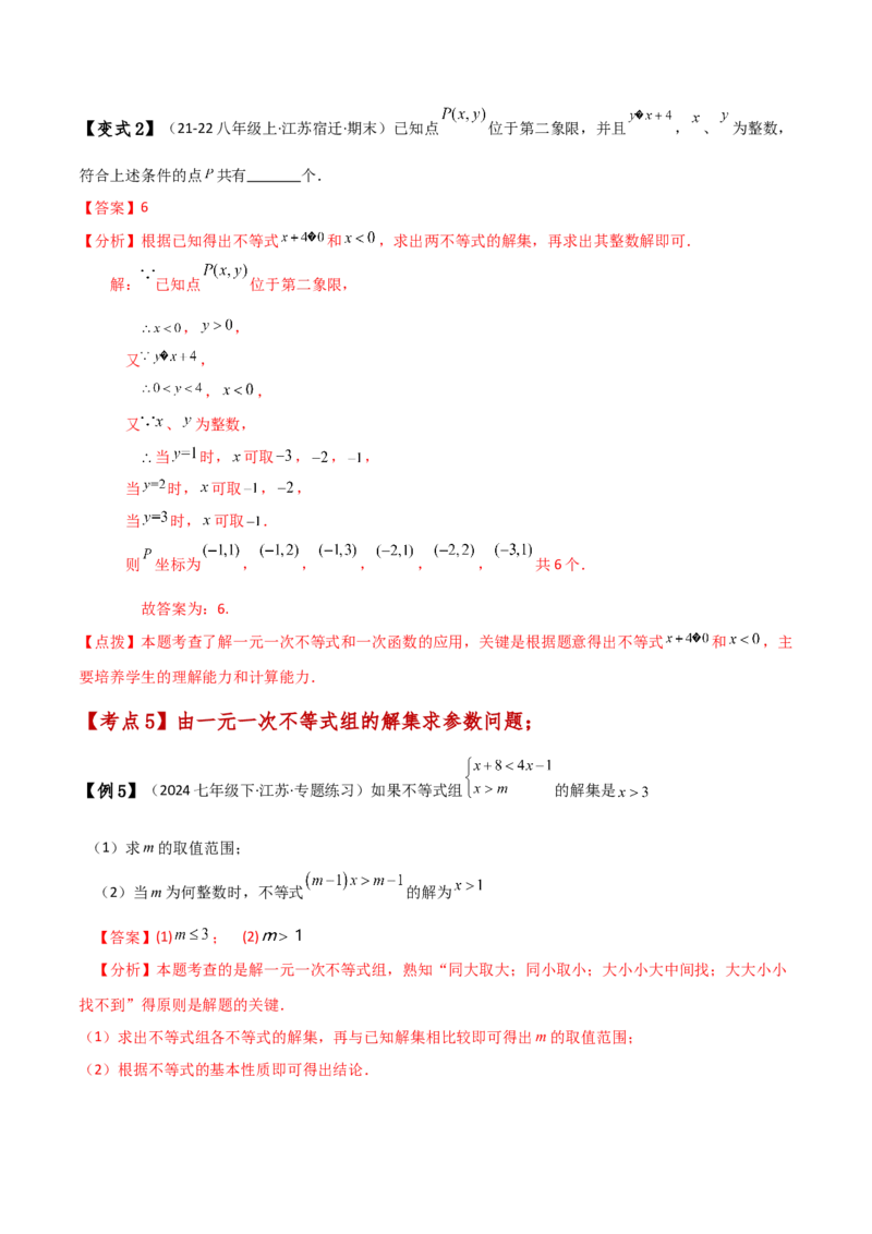 专题9.5一元一次不等式组（知识梳理与考点分类讲解）（人教版）_初中数学_七年级数学下册（人教版）_专题突破练习-V4