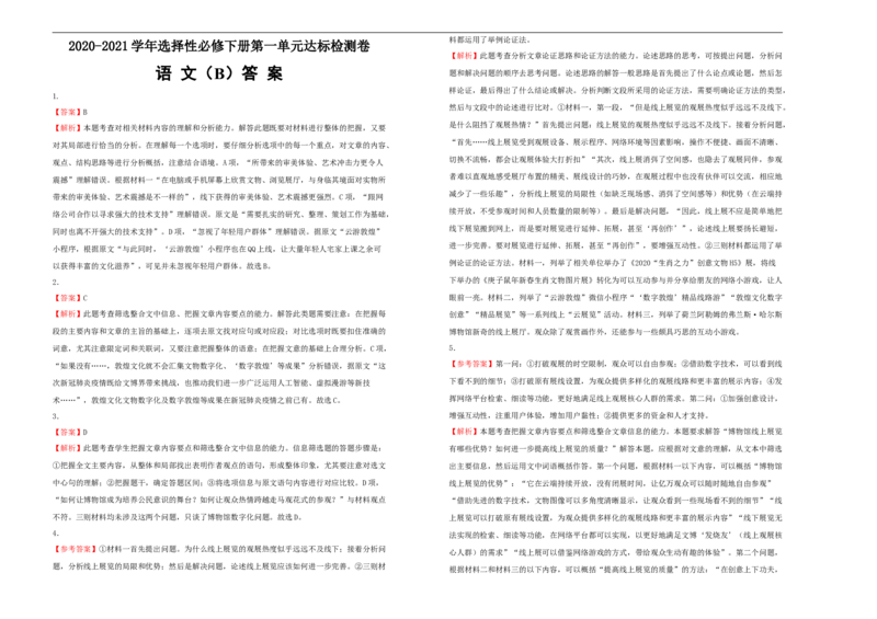 原创2020-2021学年选择性必修下册第一单元达标检测卷语文B卷学生版_高语_人教版高中语文_05部编高中语文选择性必修下册_单元测试5.17更新_第一套单元测试AB卷（原卷+解析卷）