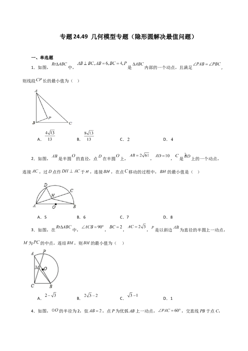 专题24.49几何模型专题（隐形圆解决最值问题）-（人教版）_初中数学_九年级数学上册（人教版）_专题突破练习-V4_2024版