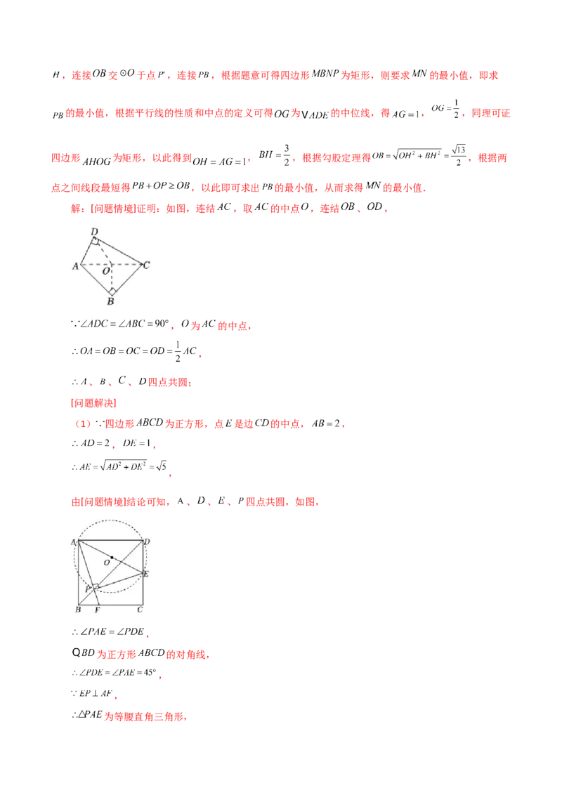 专题24.49几何模型专题（隐形圆解决最值问题）-（人教版）_初中数学_九年级数学上册（人教版）_专题突破练习-V4_2024版
