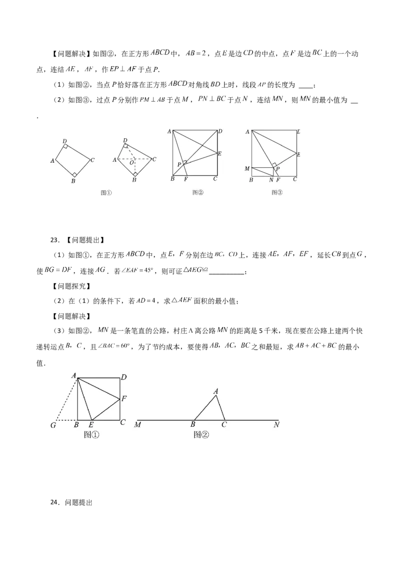 专题24.49几何模型专题（隐形圆解决最值问题）-（人教版）_初中数学_九年级数学上册（人教版）_专题突破练习-V4_2024版