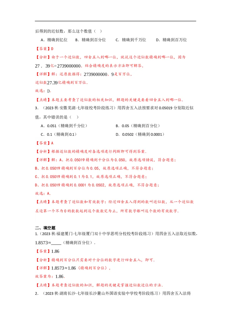 1.5.3近似数（解析版）_初中数学人教版_7上-初中数学人教版_7上-初中数学人教版（旧版）赠送_07专项讲练_划重点2023-2024学年七年级数学上册同步讲与练（人教版）
