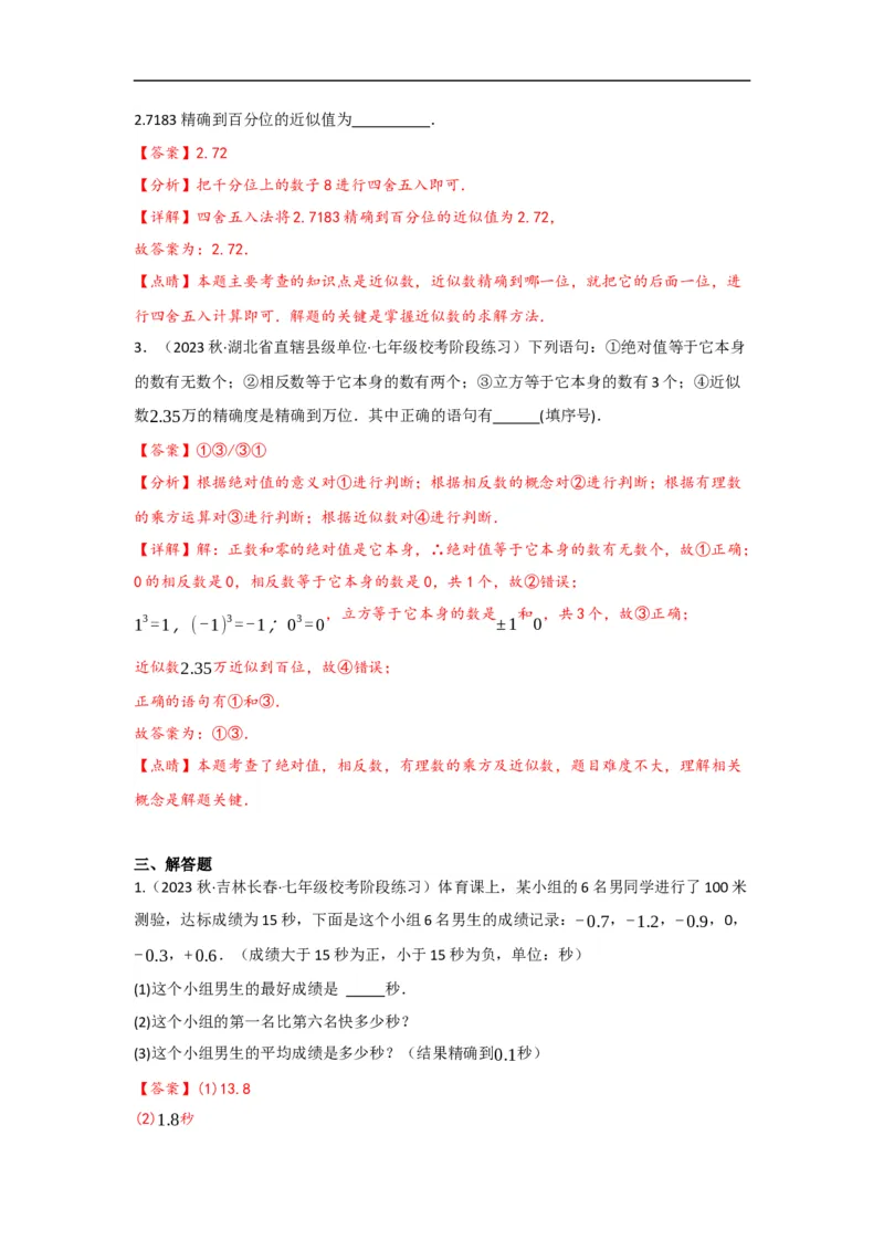 1.5.3近似数（解析版）_初中数学人教版_7上-初中数学人教版_7上-初中数学人教版（旧版）赠送_07专项讲练_划重点2023-2024学年七年级数学上册同步讲与练（人教版）