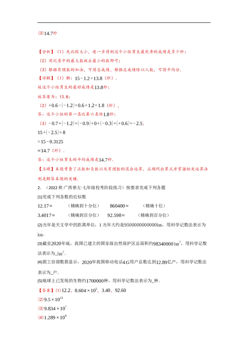 1.5.3近似数（解析版）_初中数学人教版_7上-初中数学人教版_7上-初中数学人教版（旧版）赠送_07专项讲练_划重点2023-2024学年七年级数学上册同步讲与练（人教版）