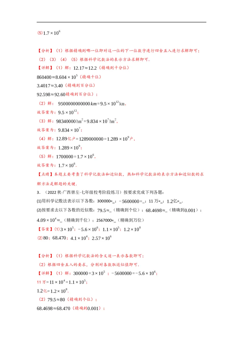 1.5.3近似数（解析版）_初中数学人教版_7上-初中数学人教版_7上-初中数学人教版（旧版）赠送_07专项讲练_划重点2023-2024学年七年级数学上册同步讲与练（人教版）