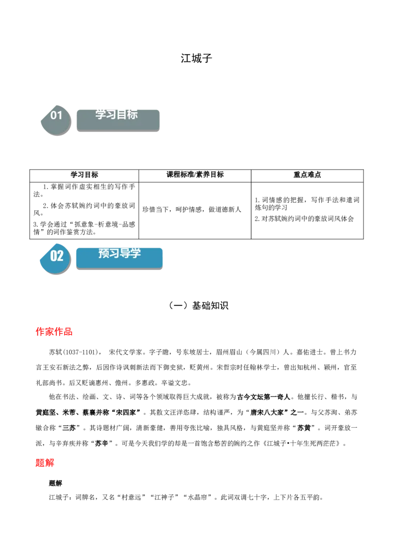 古诗词诵读《江城子》（统编版选择性必修上册）（学生版）_高语_高中语文_选择性必修上册_同步讲义