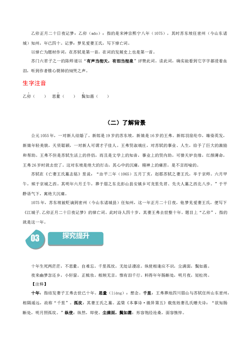 古诗词诵读《江城子》（统编版选择性必修上册）（学生版）_高语_高中语文_选择性必修上册_同步讲义