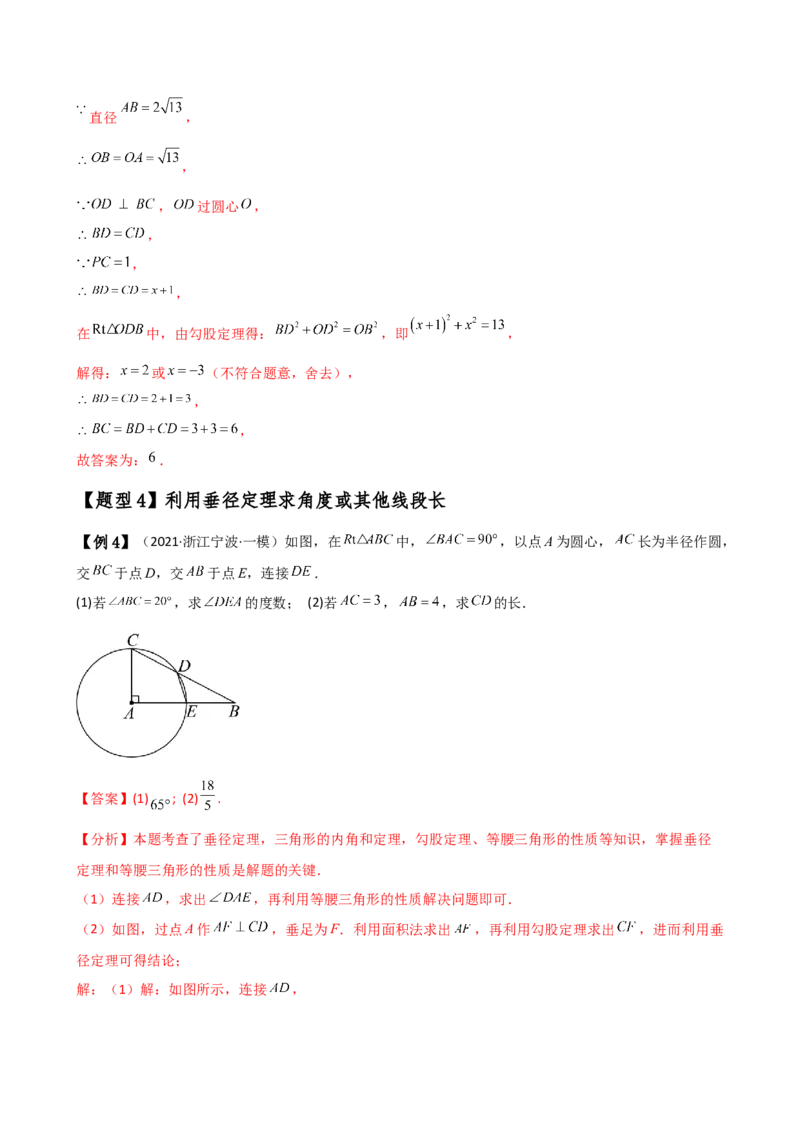 专题24.2垂径定理（3大知识点11类题型）（知识梳理与考点分类讲解）（人教版）（教师版）_初中数学_九年级数学上册（人教版）_专题突破练习-V4_2025版