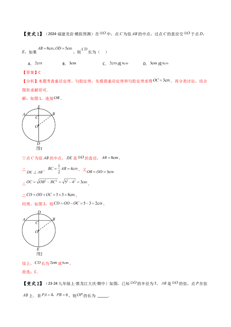 专题24.2垂径定理（3大知识点11类题型）（知识梳理与考点分类讲解）（人教版）（教师版）_初中数学_九年级数学上册（人教版）_专题突破练习-V4_2025版