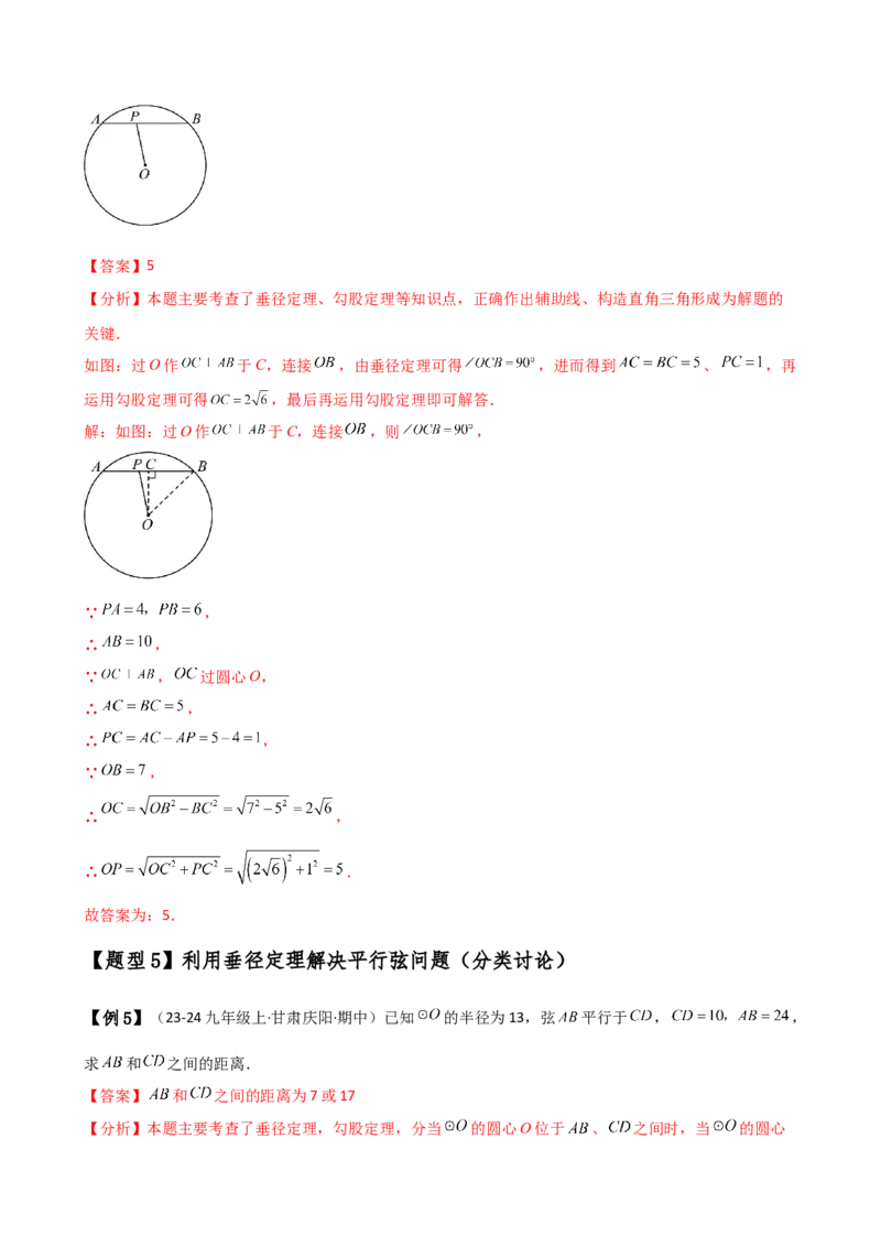 专题24.2垂径定理（3大知识点11类题型）（知识梳理与考点分类讲解）（人教版）（教师版）_初中数学_九年级数学上册（人教版）_专题突破练习-V4_2025版