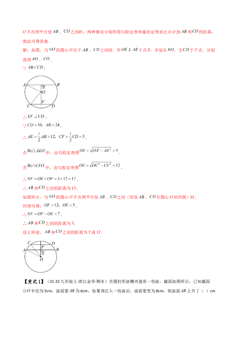 专题24.2垂径定理（3大知识点11类题型）（知识梳理与考点分类讲解）（人教版）（教师版）_初中数学_九年级数学上册（人教版）_专题突破练习-V4_2025版