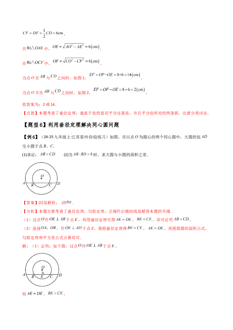 专题24.2垂径定理（3大知识点11类题型）（知识梳理与考点分类讲解）（人教版）（教师版）_初中数学_九年级数学上册（人教版）_专题突破练习-V4_2025版