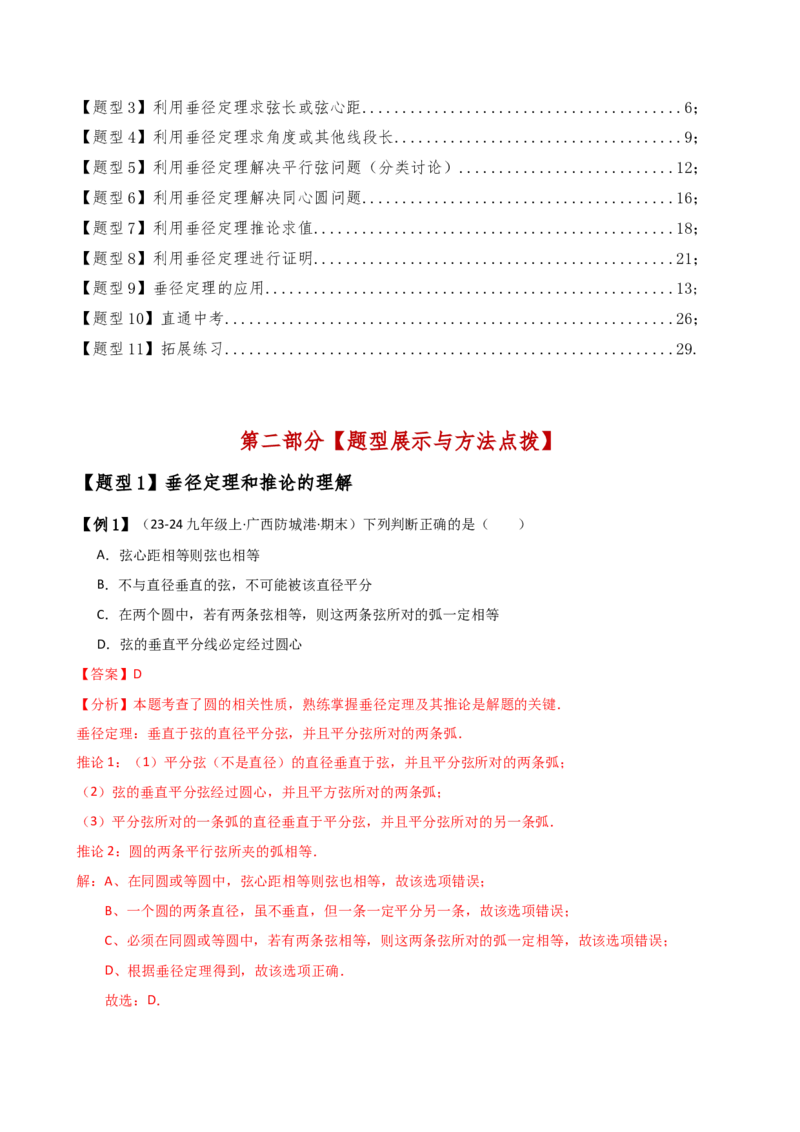 专题24.2垂径定理（3大知识点11类题型）（知识梳理与考点分类讲解）（人教版）（教师版）_初中数学_九年级数学上册（人教版）_专题突破练习-V4_2025版