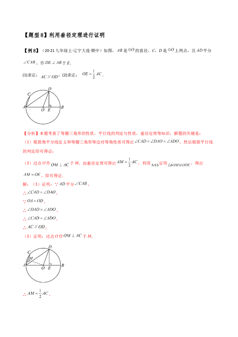 专题24.2垂径定理（3大知识点11类题型）（知识梳理与考点分类讲解）（人教版）（教师版）_初中数学_九年级数学上册（人教版）_专题突破练习-V4_2025版