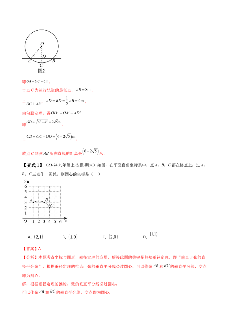 专题24.2垂径定理（3大知识点11类题型）（知识梳理与考点分类讲解）（人教版）（教师版）_初中数学_九年级数学上册（人教版）_专题突破练习-V4_2025版