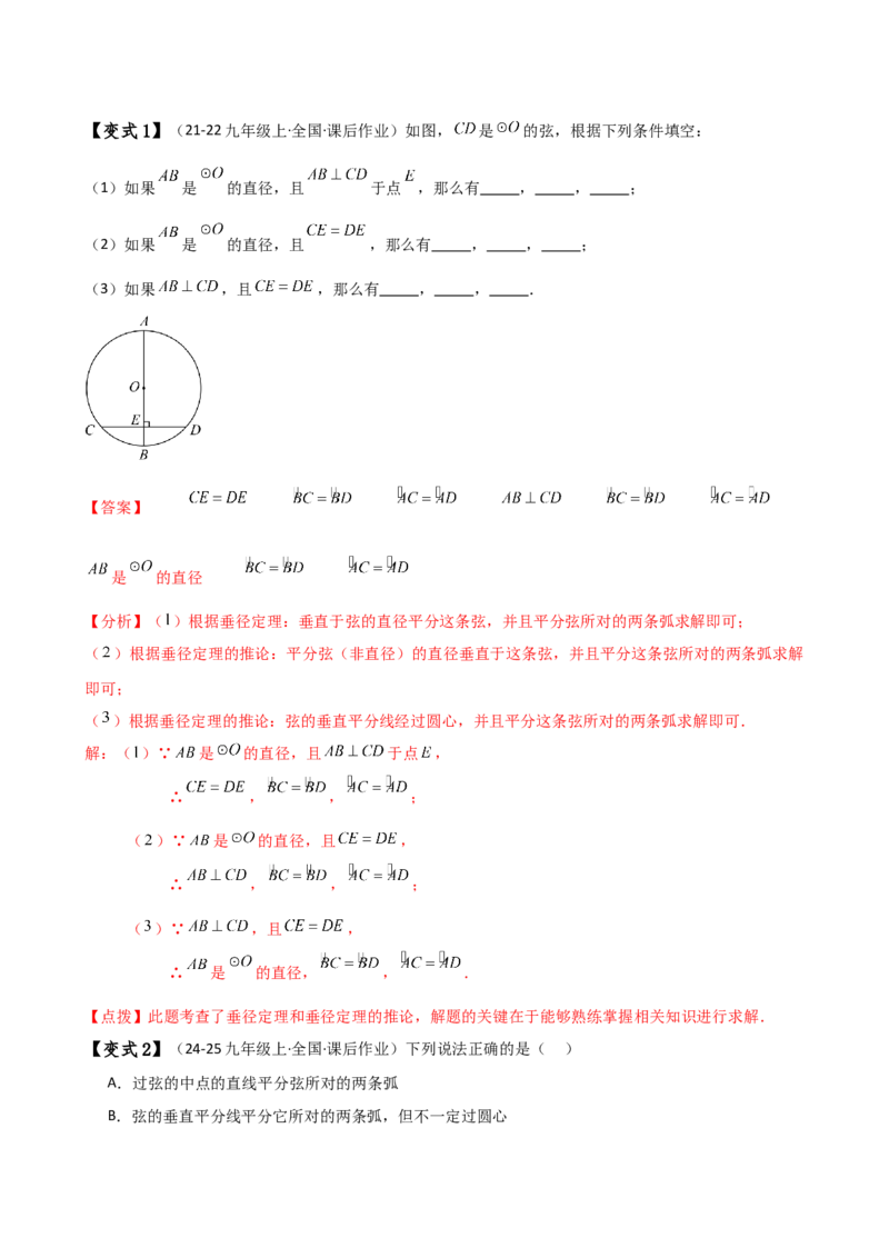 专题24.2垂径定理（3大知识点11类题型）（知识梳理与考点分类讲解）（人教版）（教师版）_初中数学_九年级数学上册（人教版）_专题突破练习-V4_2025版