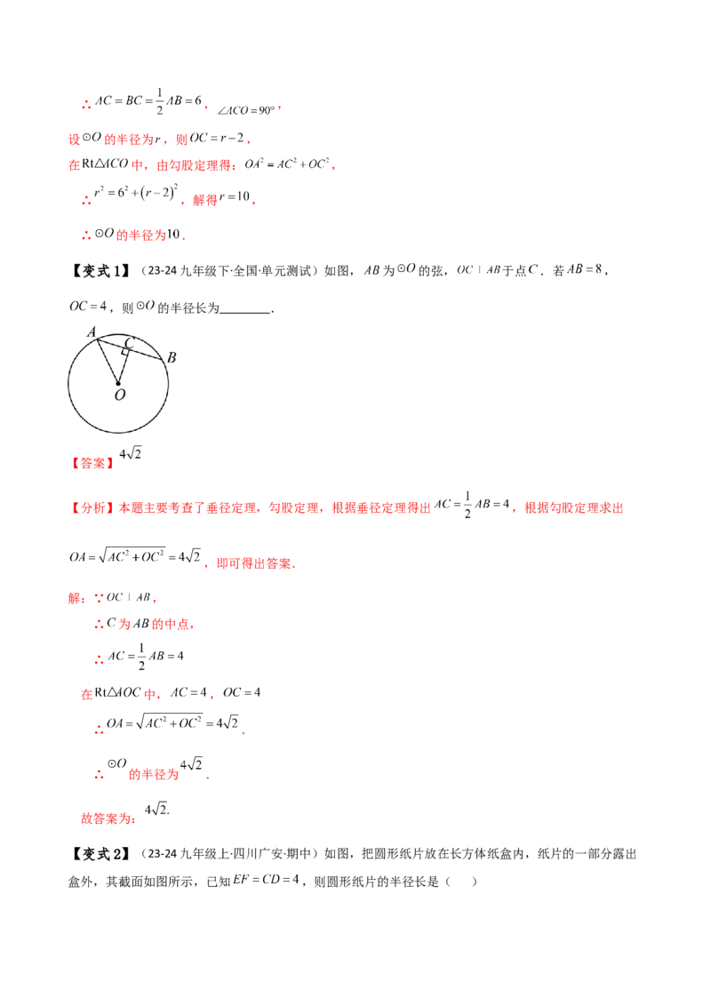 专题24.2垂径定理（3大知识点11类题型）（知识梳理与考点分类讲解）（人教版）（教师版）_初中数学_九年级数学上册（人教版）_专题突破练习-V4_2025版