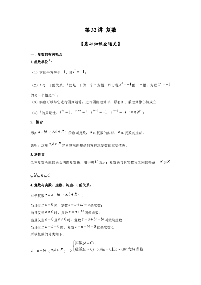 第32讲复数（解析版）_2.2025数学总复习_2023年新高考资料_一轮复习_2023年高考数学一轮复习考点精讲练+易错题型（新高考专用）