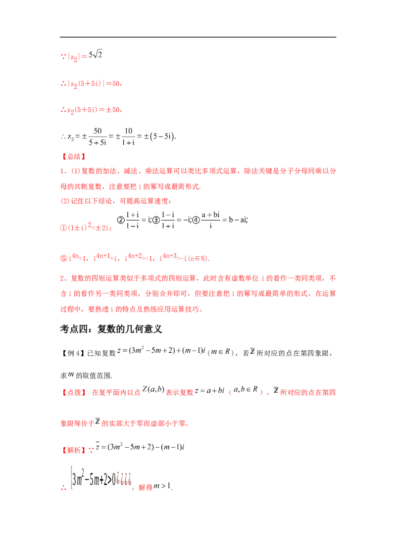 第32讲复数（解析版）_2.2025数学总复习_2023年新高考资料_一轮复习_2023年高考数学一轮复习考点精讲练+易错题型（新高考专用）