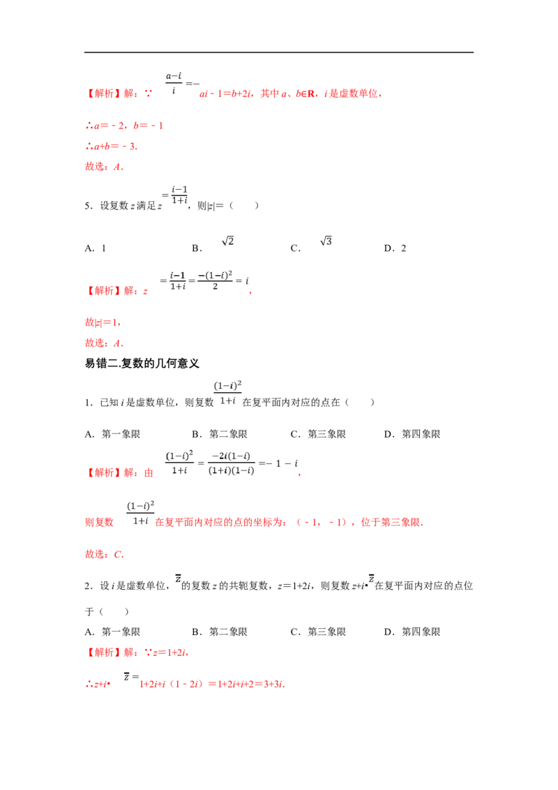第32讲复数（解析版）_2.2025数学总复习_2023年新高考资料_一轮复习_2023年高考数学一轮复习考点精讲练+易错题型（新高考专用）