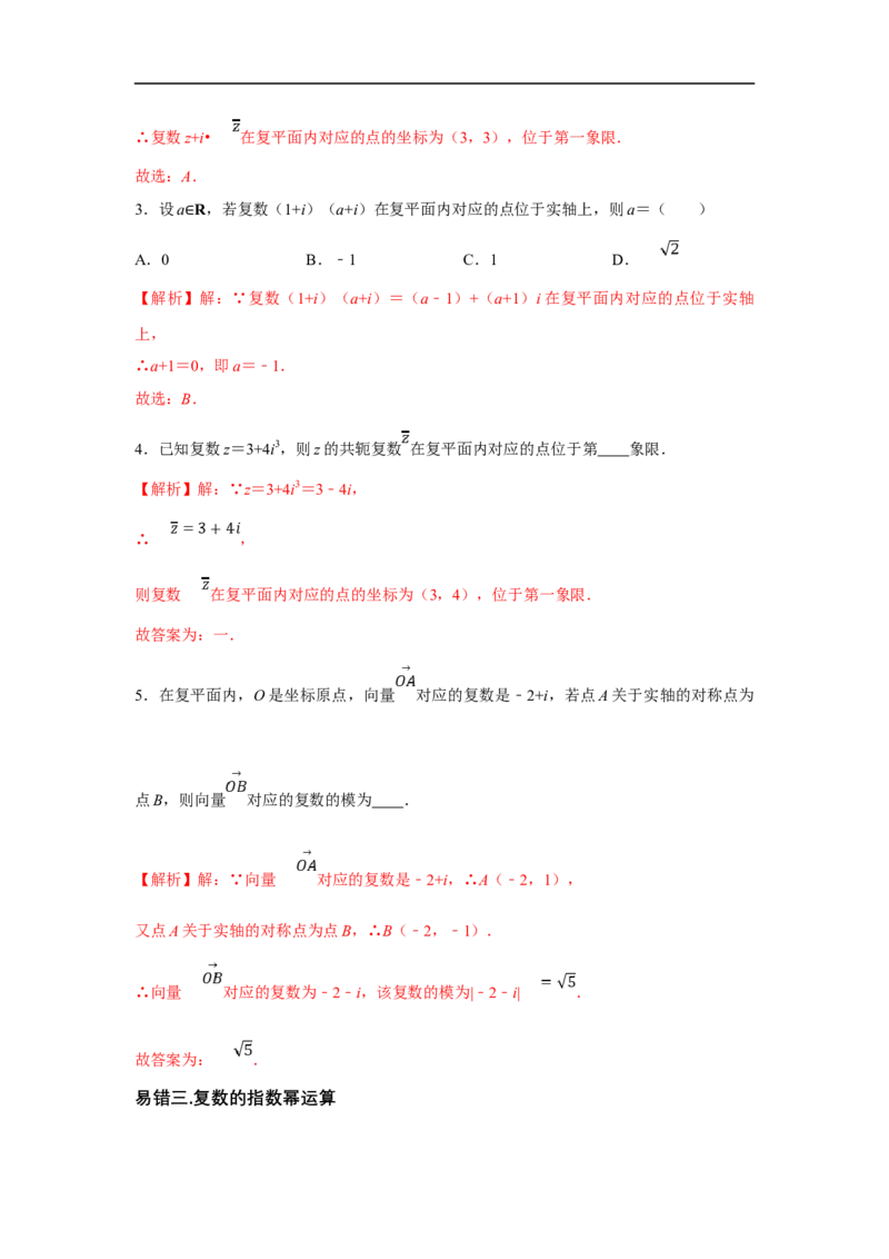 第32讲复数（解析版）_2.2025数学总复习_2023年新高考资料_一轮复习_2023年高考数学一轮复习考点精讲练+易错题型（新高考专用）