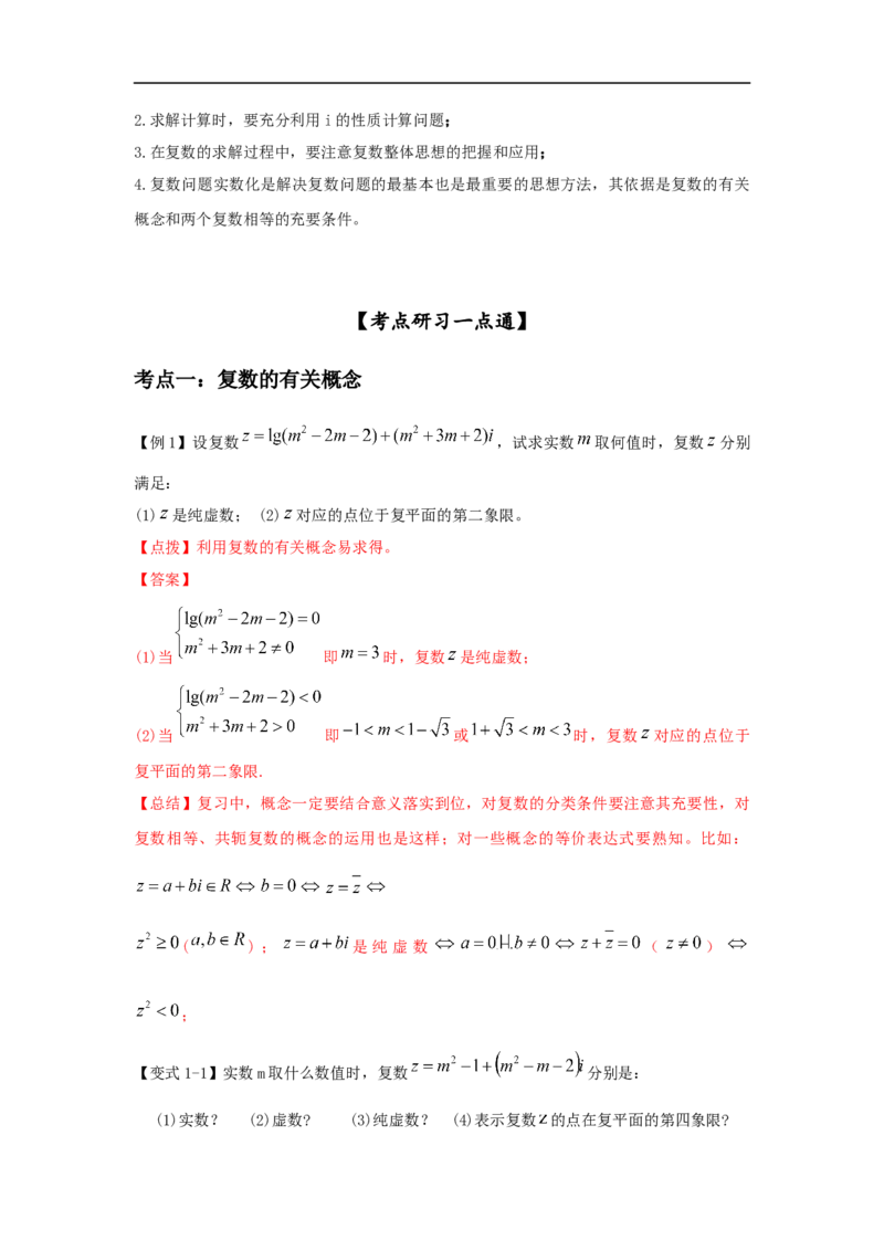 第32讲复数（解析版）_2.2025数学总复习_2023年新高考资料_一轮复习_2023年高考数学一轮复习考点精讲练+易错题型（新高考专用）