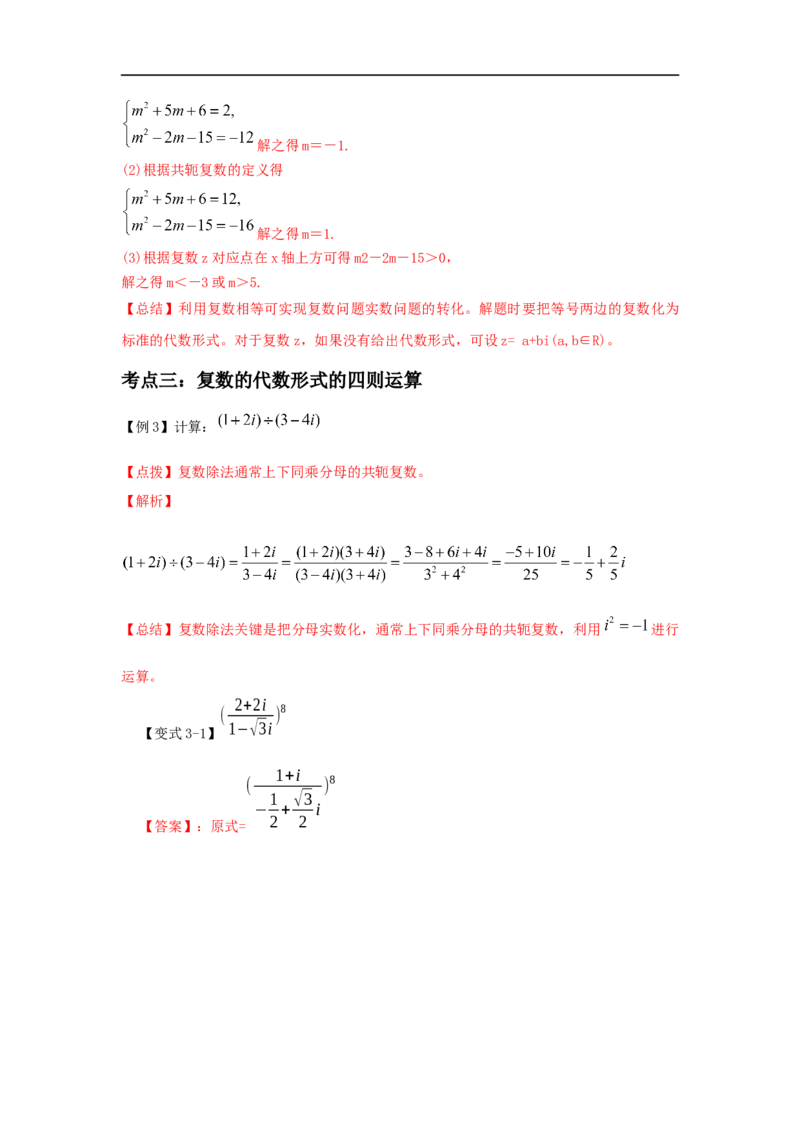 第32讲复数（解析版）_2.2025数学总复习_2023年新高考资料_一轮复习_2023年高考数学一轮复习考点精讲练+易错题型（新高考专用）