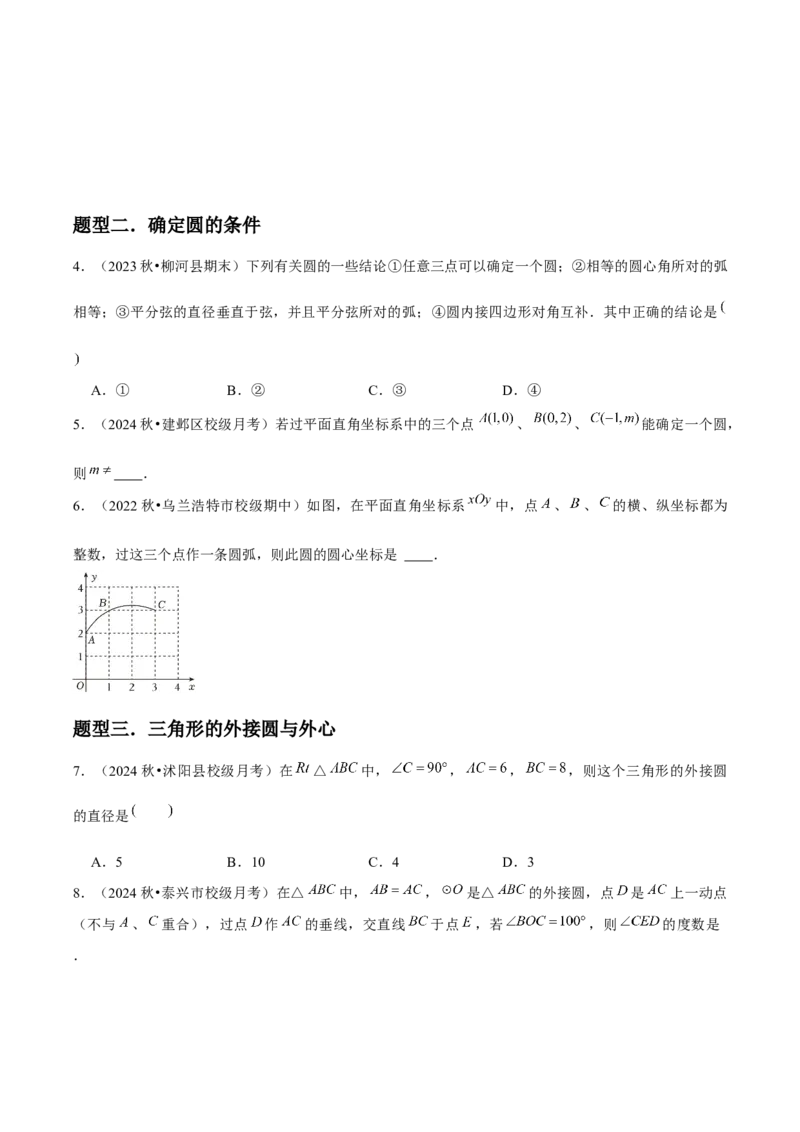 九年级第16讲点和圆的位置关系（3个知识点+6种题型+分层练习）（学生版）_初中数学_九年级数学上册（人教版）_常见题型通关讲解练-V3_2025版