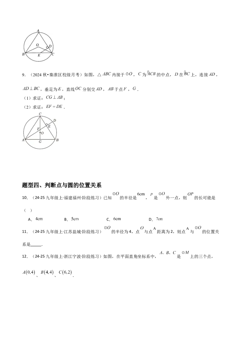九年级第16讲点和圆的位置关系（3个知识点+6种题型+分层练习）（学生版）_初中数学_九年级数学上册（人教版）_常见题型通关讲解练-V3_2025版