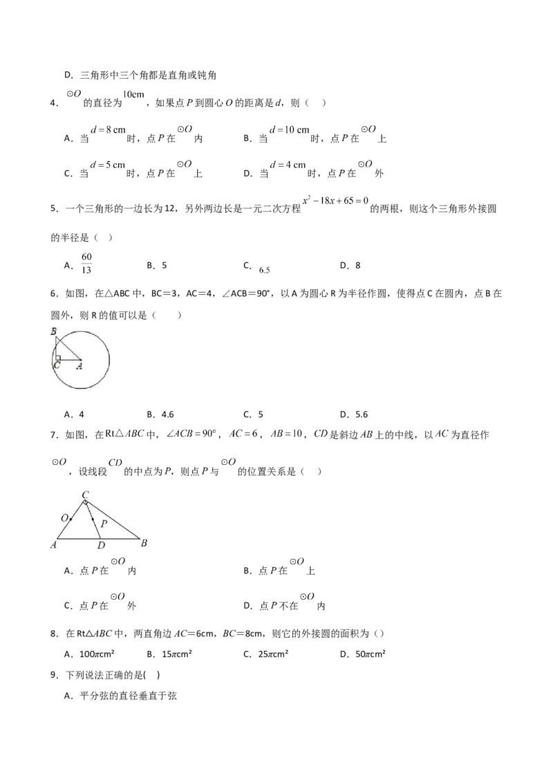 九年级第16讲点和圆的位置关系（3个知识点+6种题型+分层练习）（学生版）_初中数学_九年级数学上册（人教版）_常见题型通关讲解练-V3_2025版