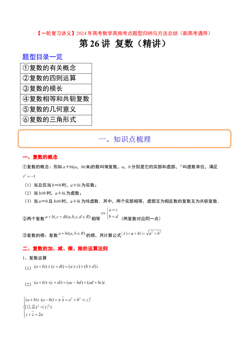 第26讲复数（精讲）一轮复习讲义2024年高考数学高频考点题型归纳与方法总结（新高考通用）原卷版_2.2025数学总复习_2024年新高考资料_1.2024一轮复习