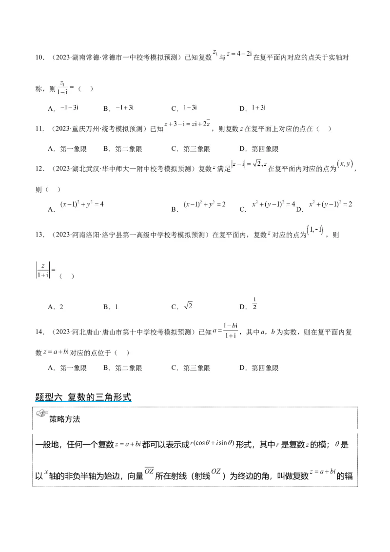 第26讲复数（精讲）一轮复习讲义2024年高考数学高频考点题型归纳与方法总结（新高考通用）原卷版_2.2025数学总复习_2024年新高考资料_1.2024一轮复习